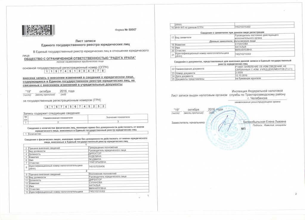 Свидетельство о внесении записи в Единый государственный реестр юридических лиц (ОГРН):